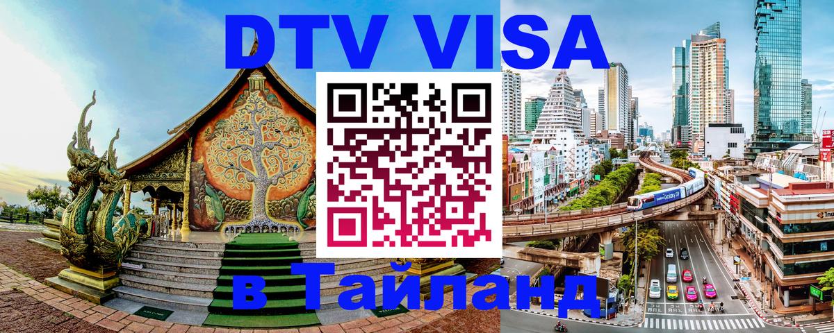Электронная виза DTV в Тайланд Багдад 