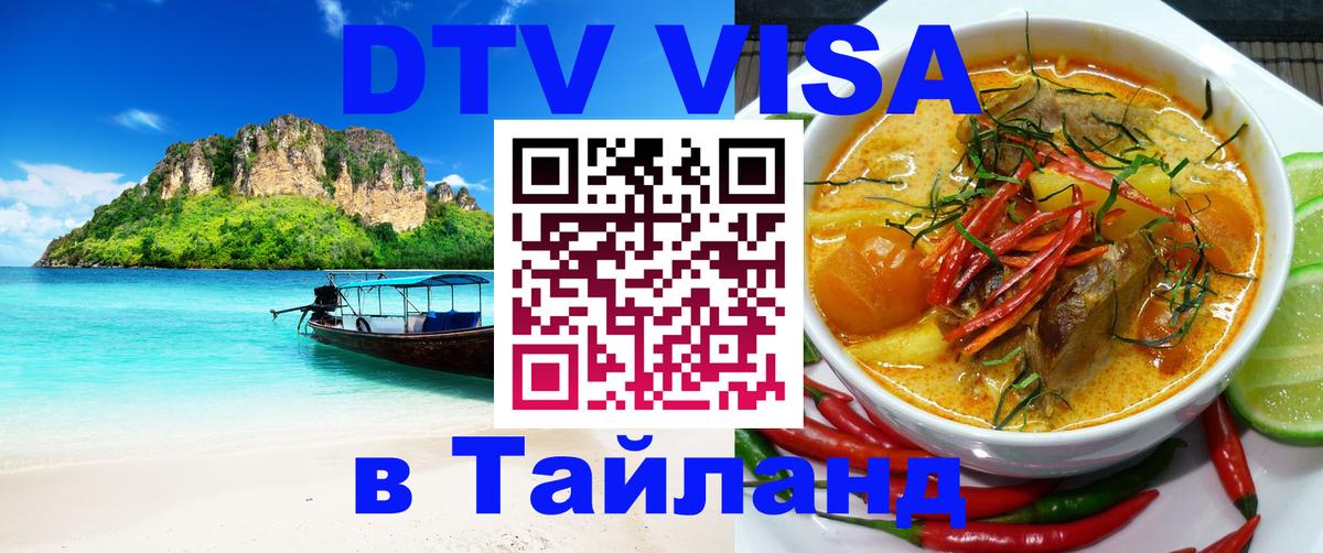 Destination Thailand Visa (DTV виза) 